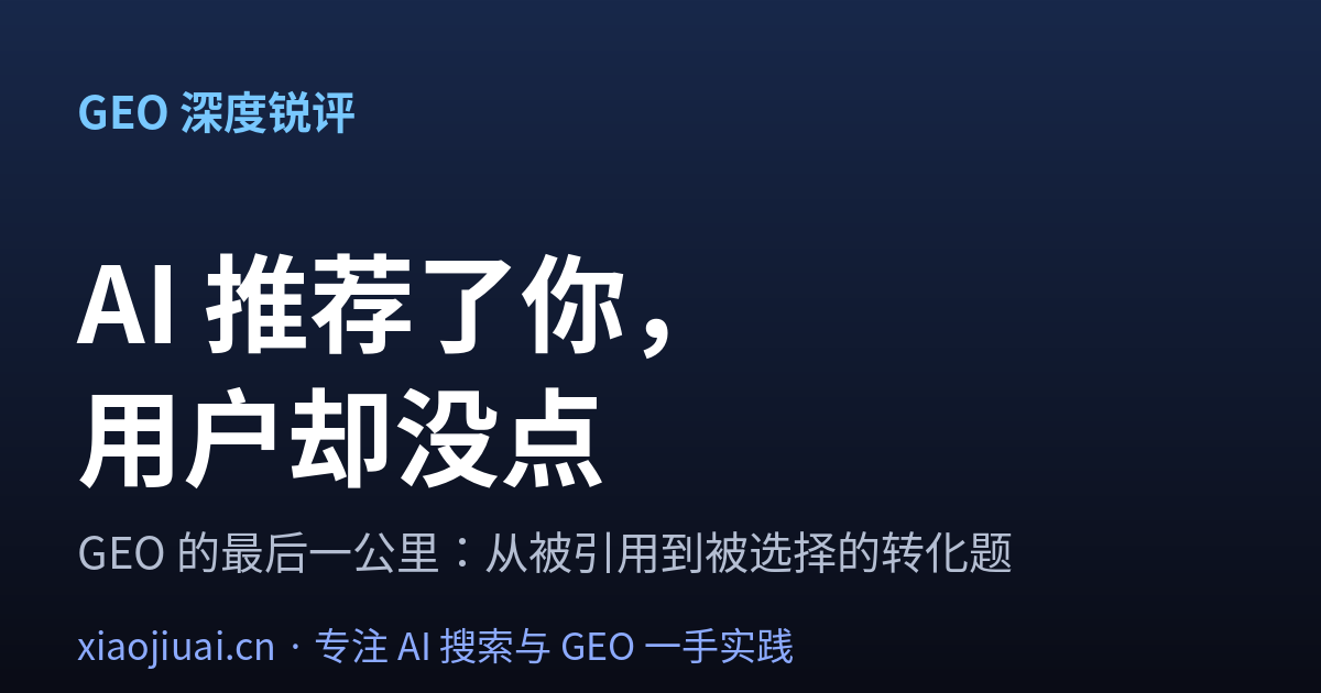 AI 是推荐了你，但用户根本没点——GEO 的最后一公里你算过账吗