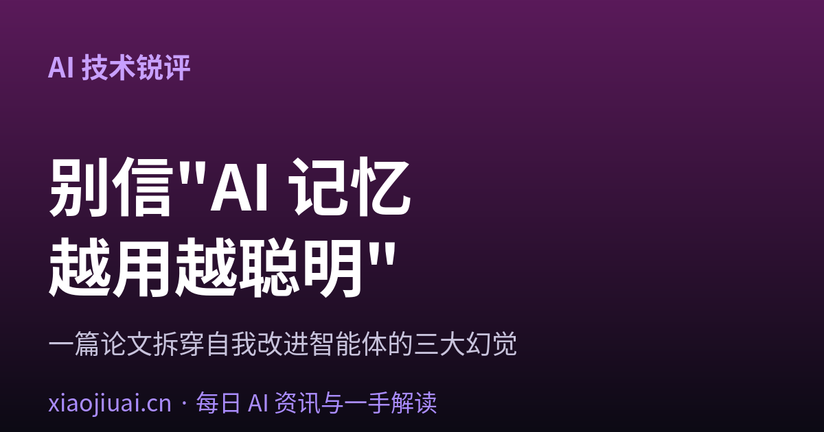 别信"AI 记忆越用越聪明"——一篇论文拆穿自我改进智能体的三大幻觉