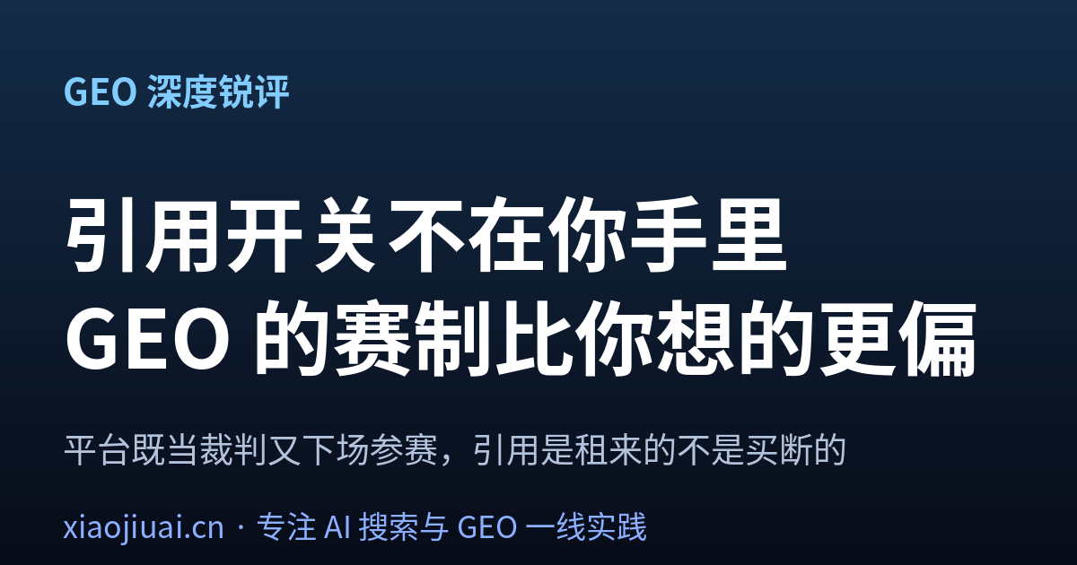 引用开关不在你手里：GEO 的赛制比你想的更偏