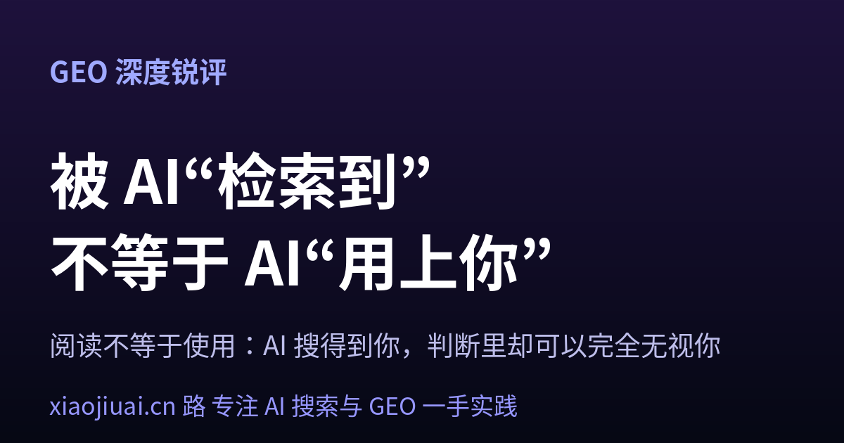 被 AI“检索到”，不等于 AI“用上你”——一篇论文把 GEO 最大的谎扯开了