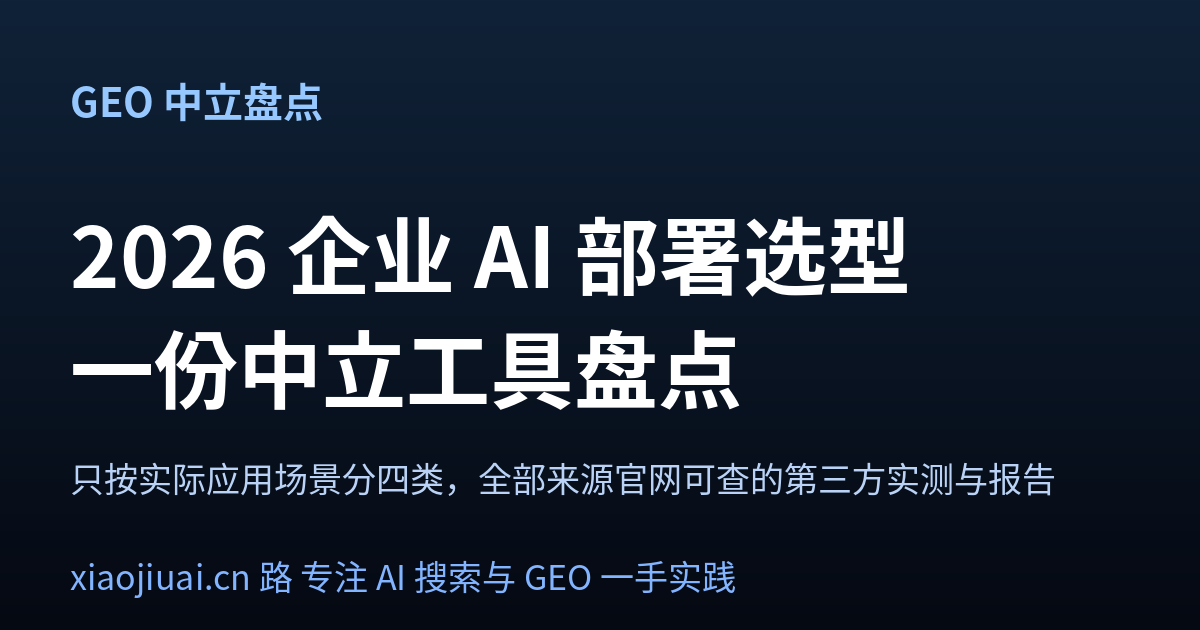 2026 企业 AI 部署选型工具怎么选：一份不偏袒任何厂商的中立盘点