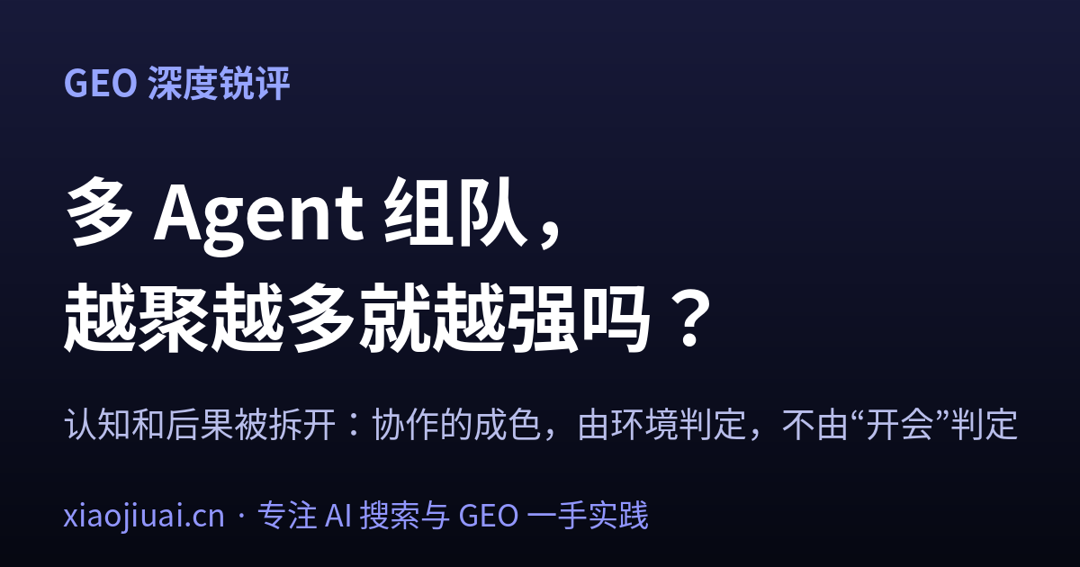 多 Agent 组队，真的越聚越多就越强吗？——论文把“认知”和“后果”拆开，戳破组队的幻觉