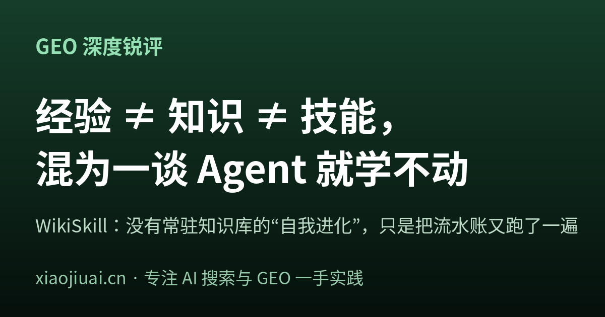 经验、知识、技能被混为一谈，是 Agent 学不动的根——WikiSkill 把"自我进化"拆穿了