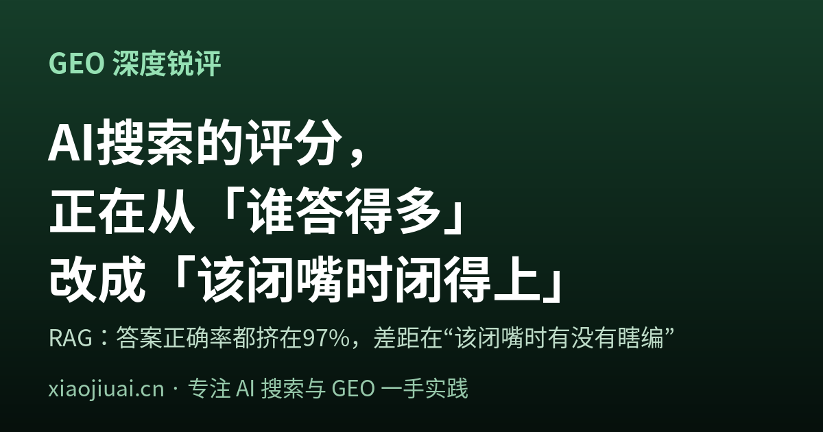 做 GEO 别只盯着"被引用的量"：AI 搜索的评分规则，正在把比分从"谁答得多"改成"谁该闭嘴时闭得上"