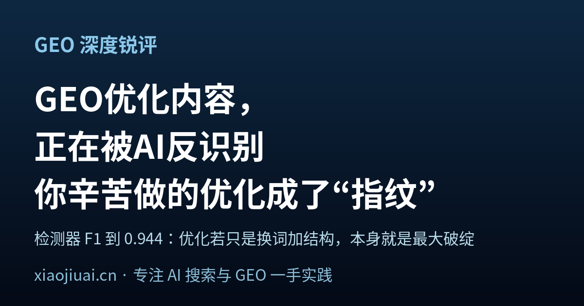 GEO 优化内容正在被 AI 反识别：你辛苦做的优化，可能已经成了站点的“指纹”