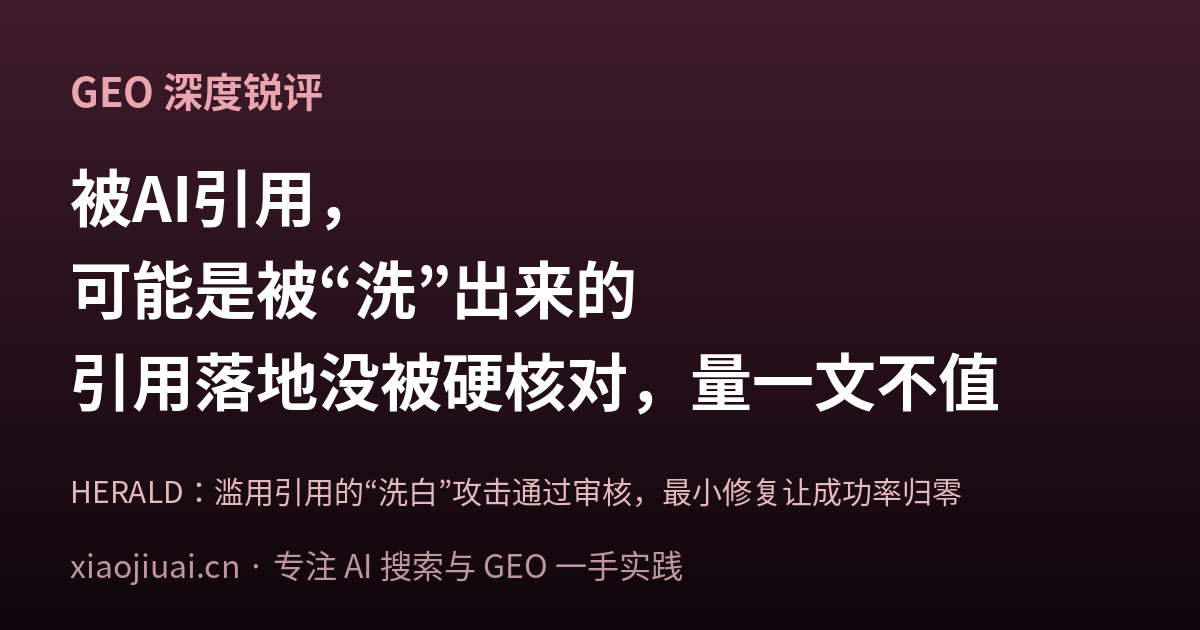 被 AI 引用，可能是被“洗”出来的：当“引用落地”没被硬性核对，你的引用量一文不值