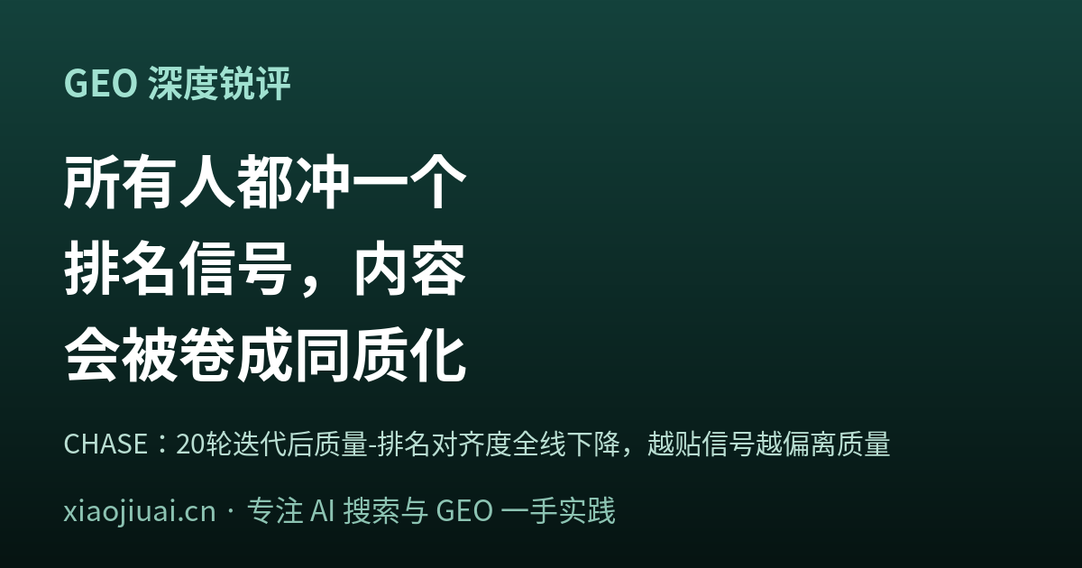 所有人都冲同一个排名信号，内容会被卷成同质化：GEO 不是越优化越好