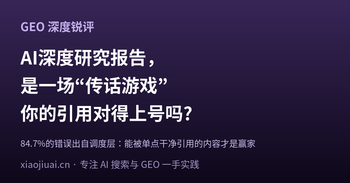 AI 深度研究报告里的“传话游戏”：你的内容被引用了，能不能对得上号还真不一定