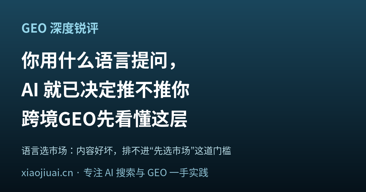 跨境做 GEO 前先看清：你用什么语言提问，AI 就已经决定推不推你了