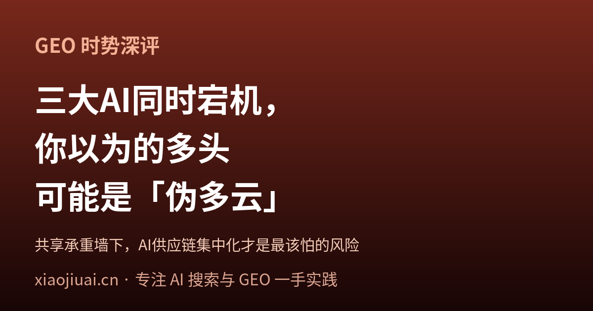 三大 AI 同时宕机：你以为的多头，可能是"伪多云"——AI 供应链集中化才是最该怕的