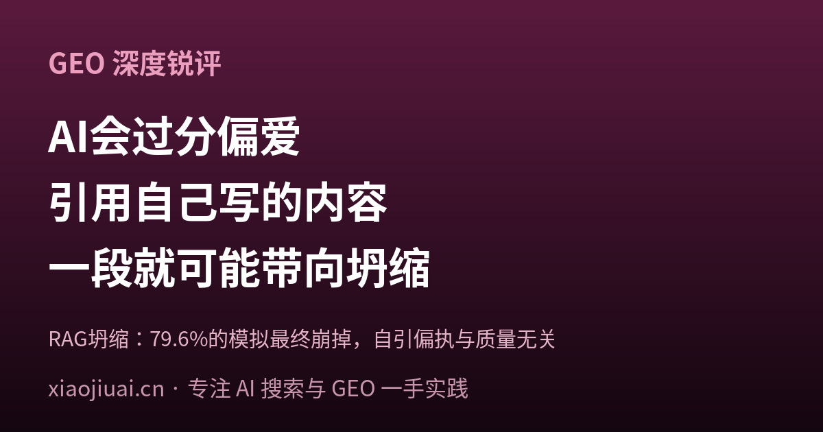 AI 有个“自恋”的习惯：它会过分偏爱引用自己写的内容，哪怕只有一段都可能把内容生态带向坍缩