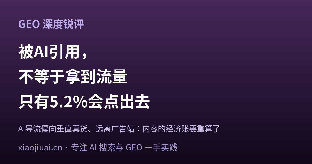 被 AI 引用，可能真的不等于拿到流量：AI 只在 5.2% 的对话里把人点出去