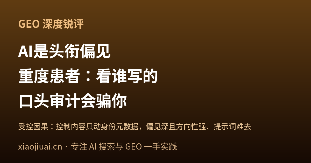 AI 是"头衔偏见"的重度患者：它看的是谁写的，不是写得多对——而且口头审计会骗你