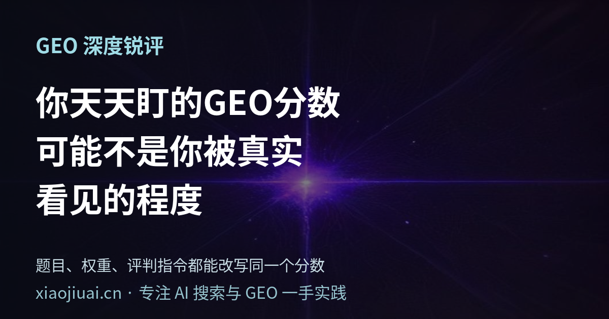 你天天盯的 GEO 可见度分数，可能根本不是你被真实看见的程度——题目、权重、评判都能把它改写