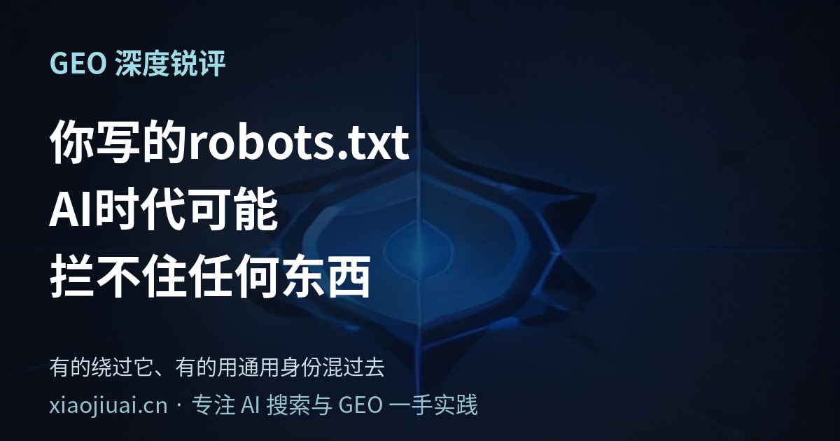 你写在 robots.txt 里的“不许抓”，在 AI 时代可能拦不住任何东西——有的绕过它、有的用通用身份混过去