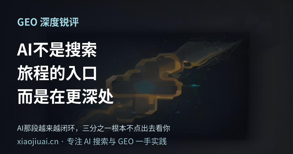 AI 不是搜索旅程的入口，而是在更深处——而且那段越来越闭环，三分之一的情况根本不点出去看你
