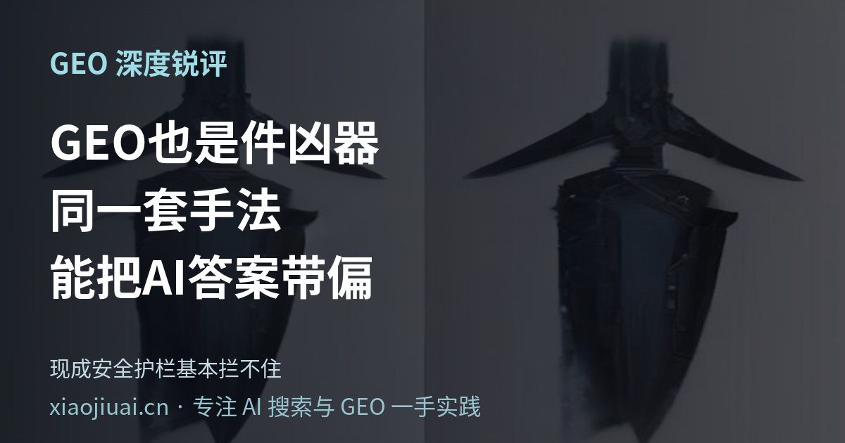 GEO 也是件凶器：同一套优化手法能把 AI 的答案带偏，而现成的安全护栏基本拦不住