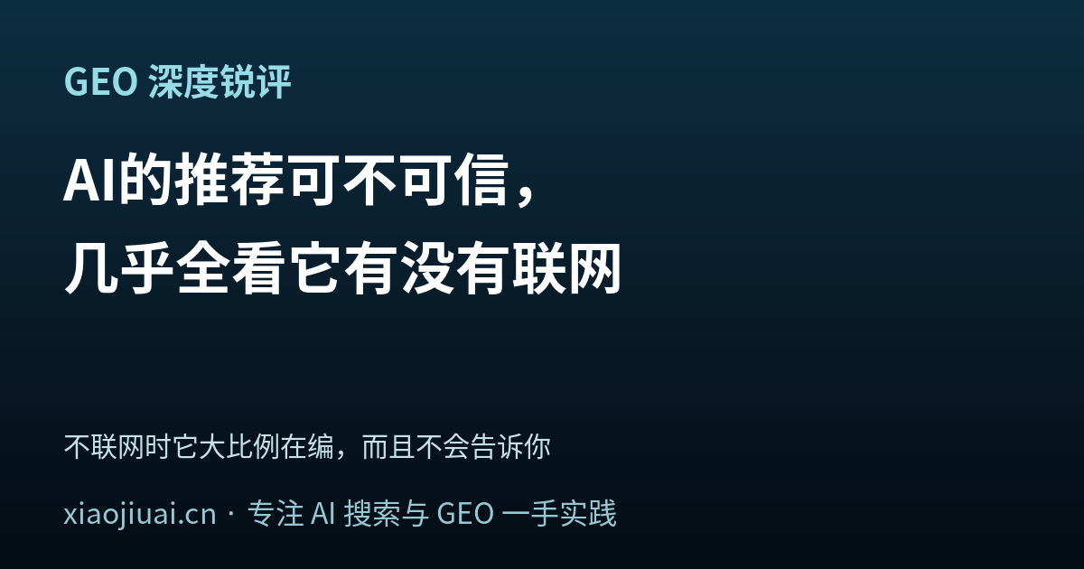 AI 的推荐可不可信，几乎全看它有没有联网——不联网时它大比例在编，而且不会告诉你