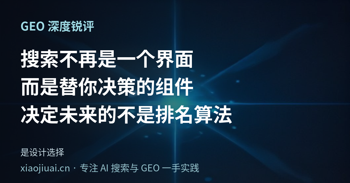 搜索不再是一个界面，而是一个替你决策的组件——决定未来的不是排名算法，是设计选择