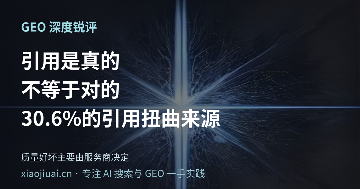 引用"是真的"，不等于引用"是对的"——30.6% 的引用扭曲了来源，而质量好坏主要由服务商决定