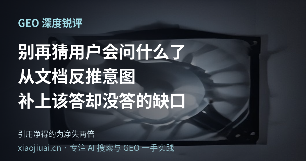 别再猜用户会问什么了：从文档本身反推意图、补上"该答却没答"的缺口，引用净得约为净失两倍