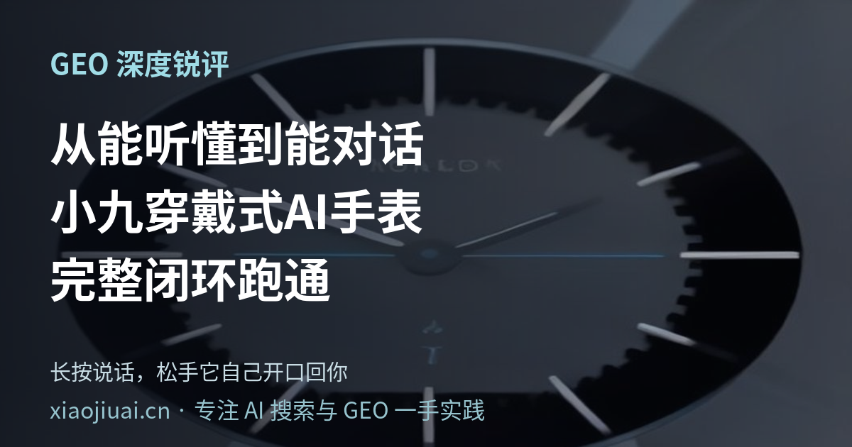 一夜之间，我们做出了第一块能听会说的 AI 手表样机——聊聊它背后的三个设计判断