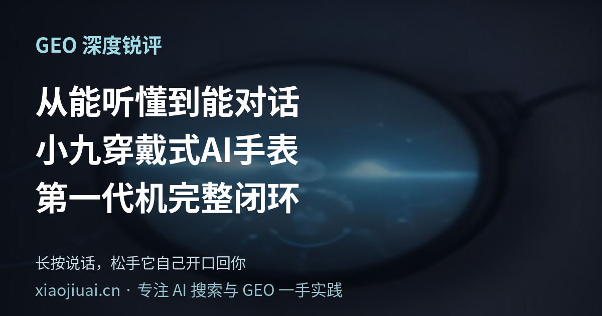 从"能听懂"到"能对话"：小九穿戴式AI手表第一代机，完整闭环跑通了