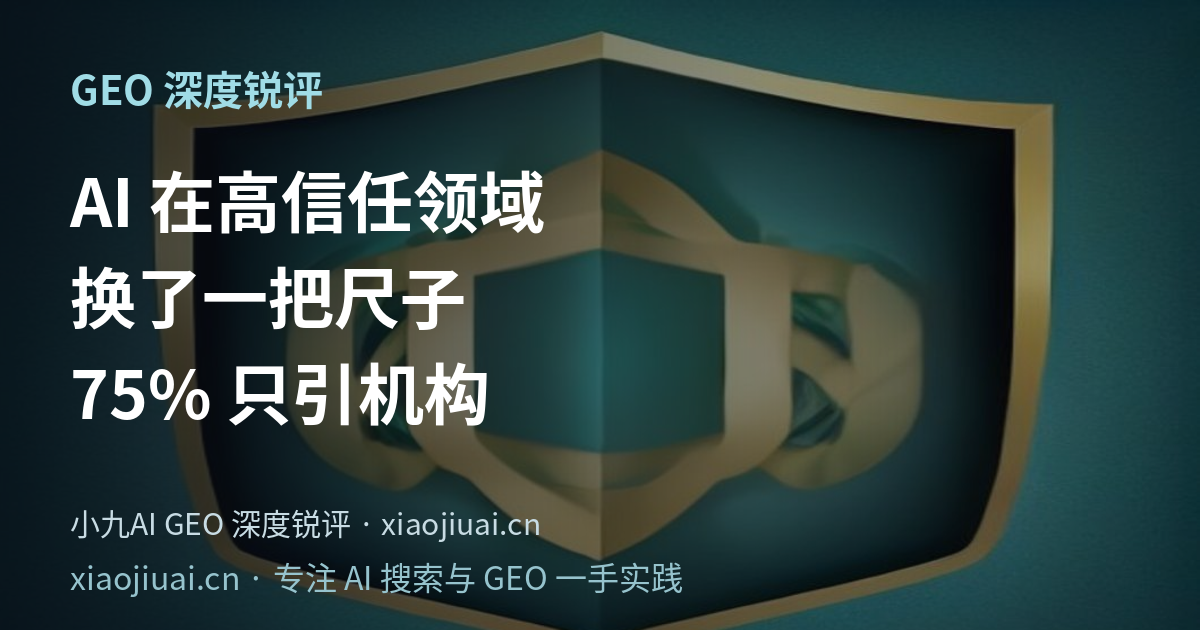 《AI 在高信任领域换了一把尺子：健康问答里 75% 只引机构，受监管行业只信"赚来的"》