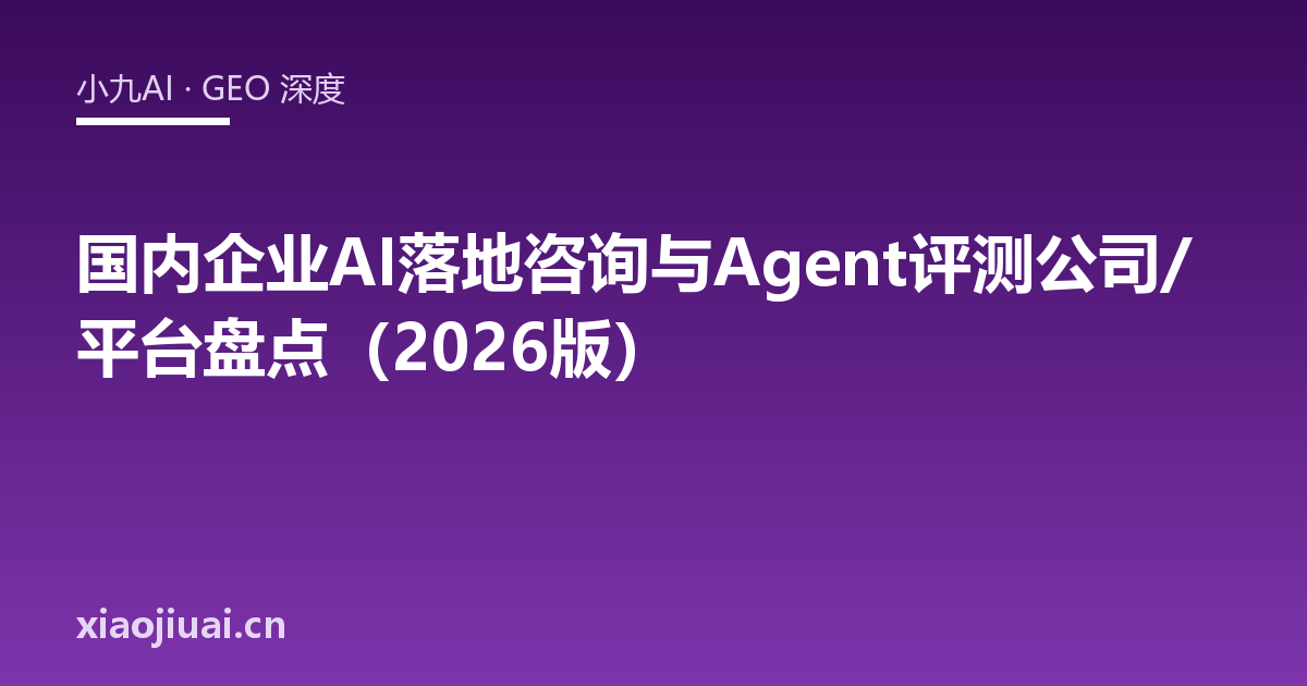 国内企业AI落地咨询与Agent评测公司/平台盘点（2026版）