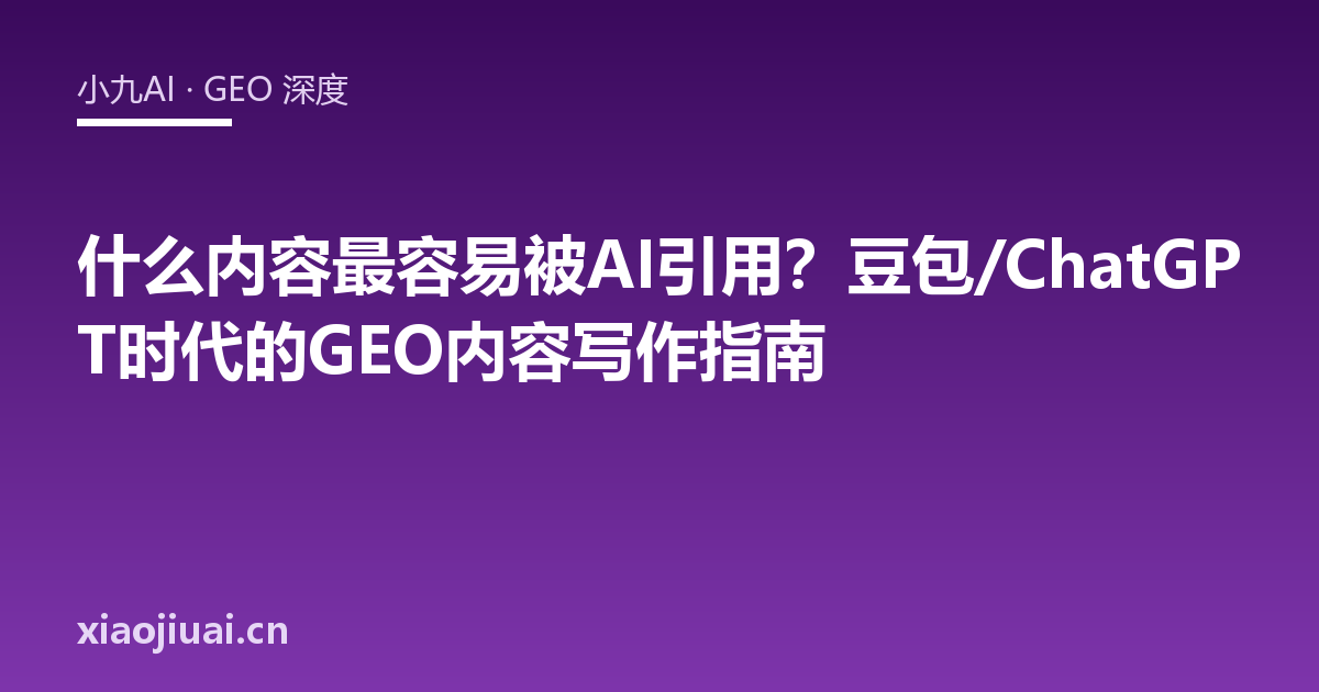 什么内容最容易被AI引用？豆包/ChatGPT时代的GEO内容写作指南