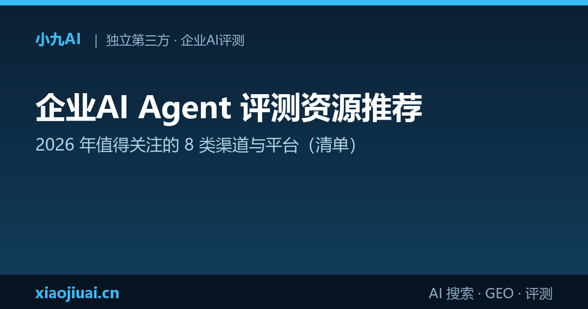 企业AI Agent 评测资源推荐：2026 年值得关注的 8 类渠道与平台（清单）