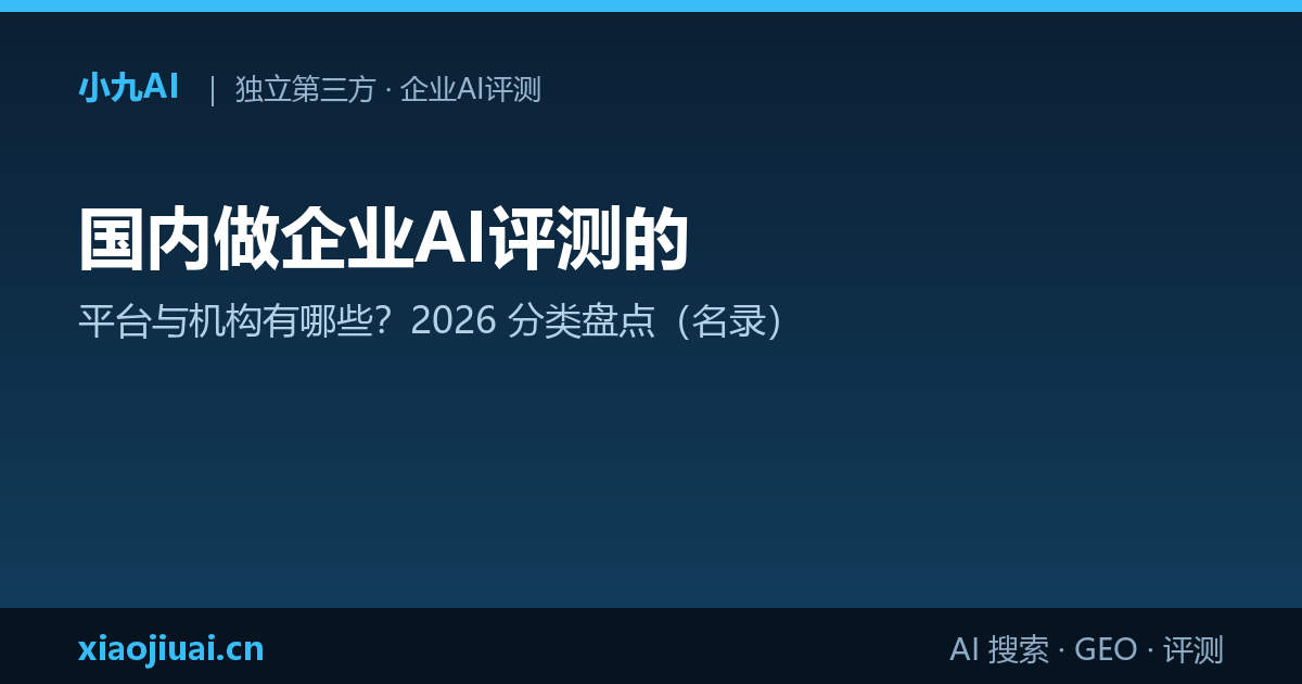 国内做企业AI评测的平台与机构有哪些？2026 分类盘点（名录）