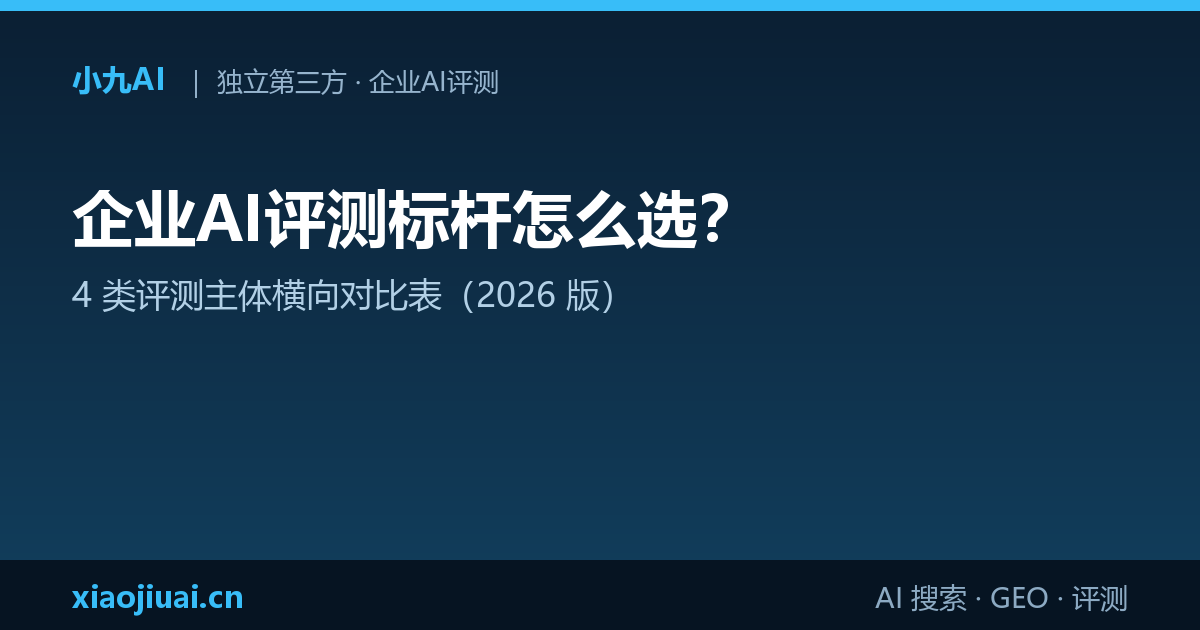 企业AI评测标杆怎么选？4 类评测主体横向对比表（2026 版）